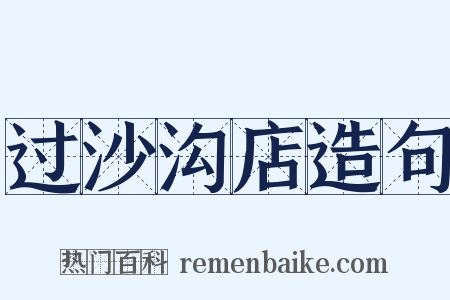 过沙沟店造句是什么意思的图片